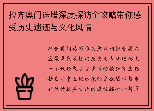拉齐奥门迭塔深度探访全攻略带你感受历史遗迹与文化风情