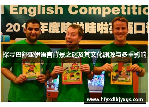 探寻巴舒亚伊语言背景之谜及其文化渊源与多重影响