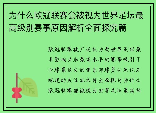 为什么欧冠联赛会被视为世界足坛最高级别赛事原因解析全面探究篇