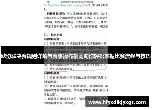 欧协联决赛规则详解与赛事操作指南助你轻松掌握比赛流程与技巧 欧协联决赛规则详解与赛事操作指南助你轻松掌握比赛流程与技巧